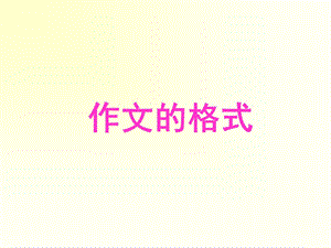 《誊写作文的格式》PPT课件.ppt