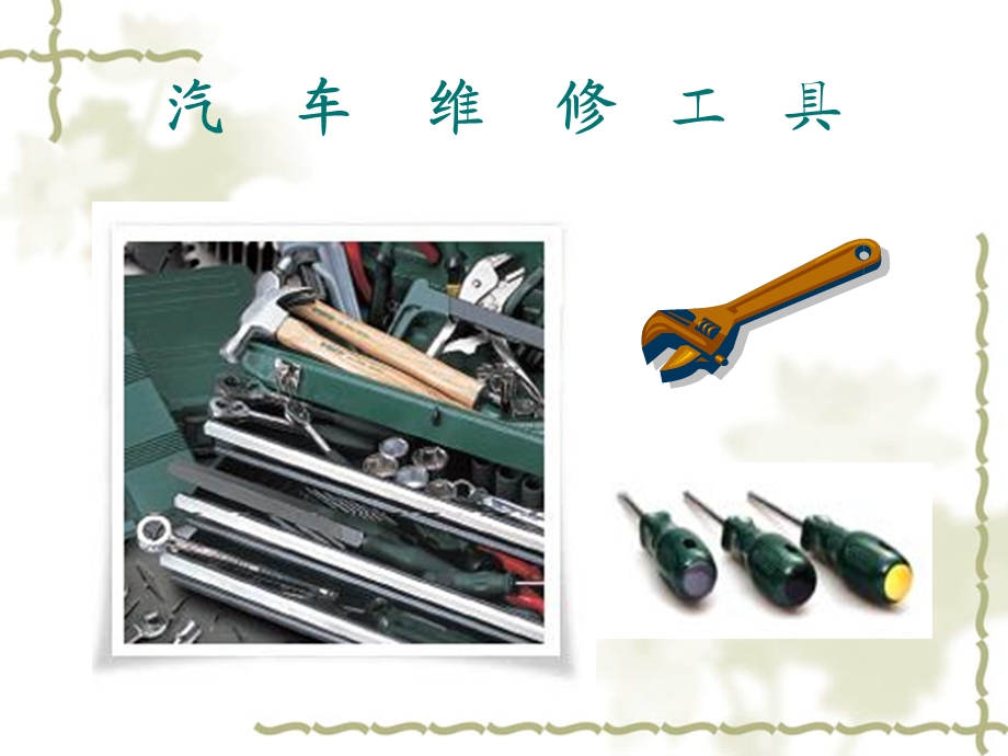 《汽车专用工具》PPT课件.ppt_第1页