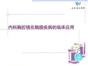 胸腔镜在胸膜疾病的临床应用.ppt