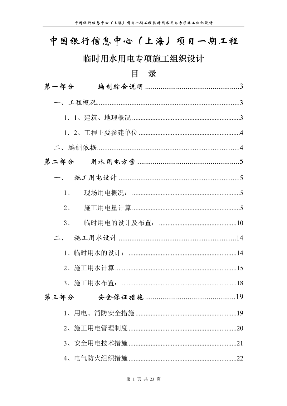 中国银行信息中心上海项目一期工程临时用水用电专项施工组织设计.doc_第1页