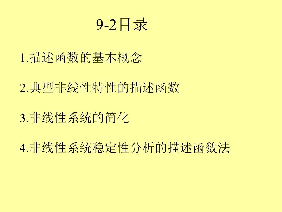 《描述函数法》PPT课件.ppt_第2页