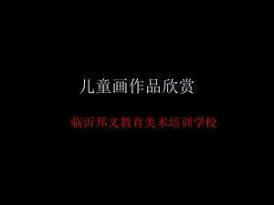 临沂美术培训儿童画篇2.ppt