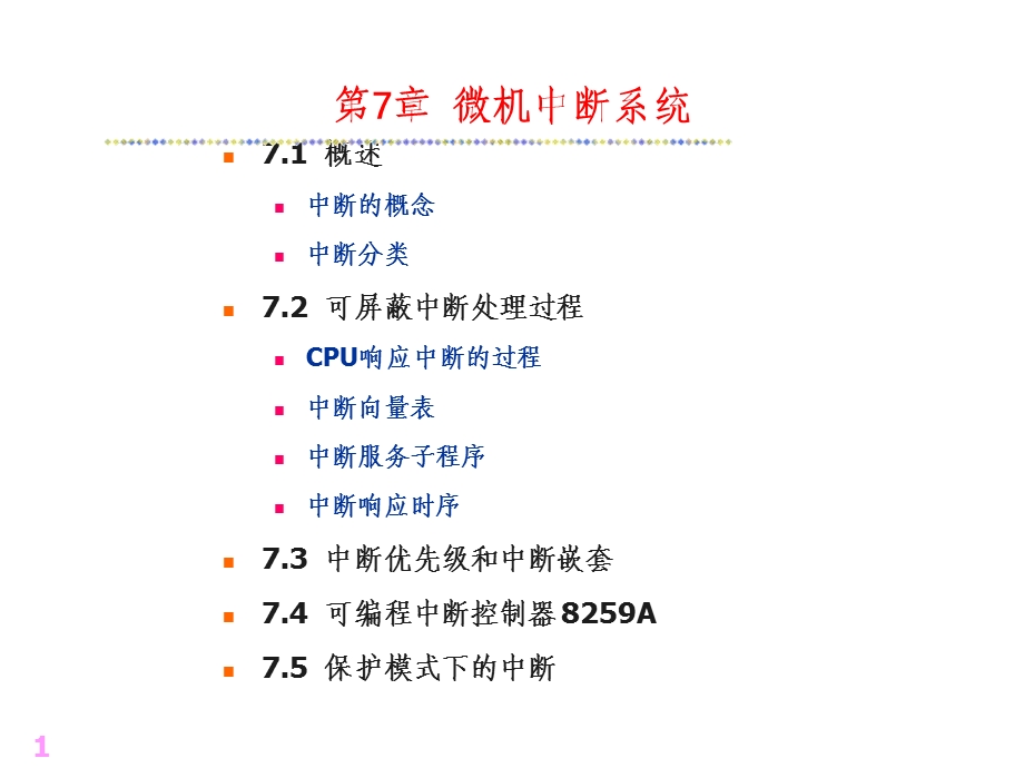 《微机中断控制》PPT课件.ppt_第1页