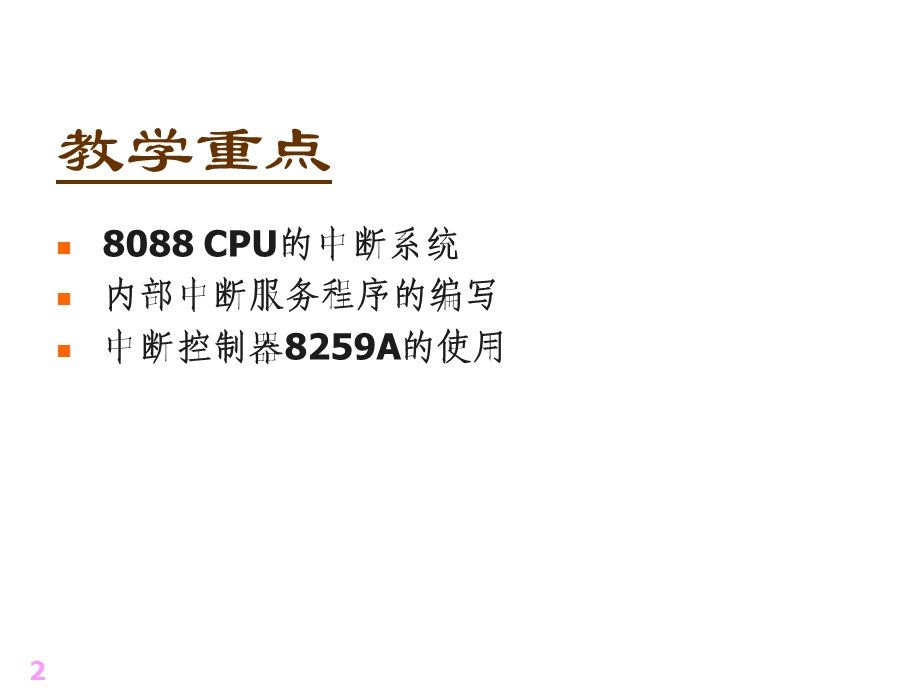 《微机中断控制》PPT课件.ppt_第2页