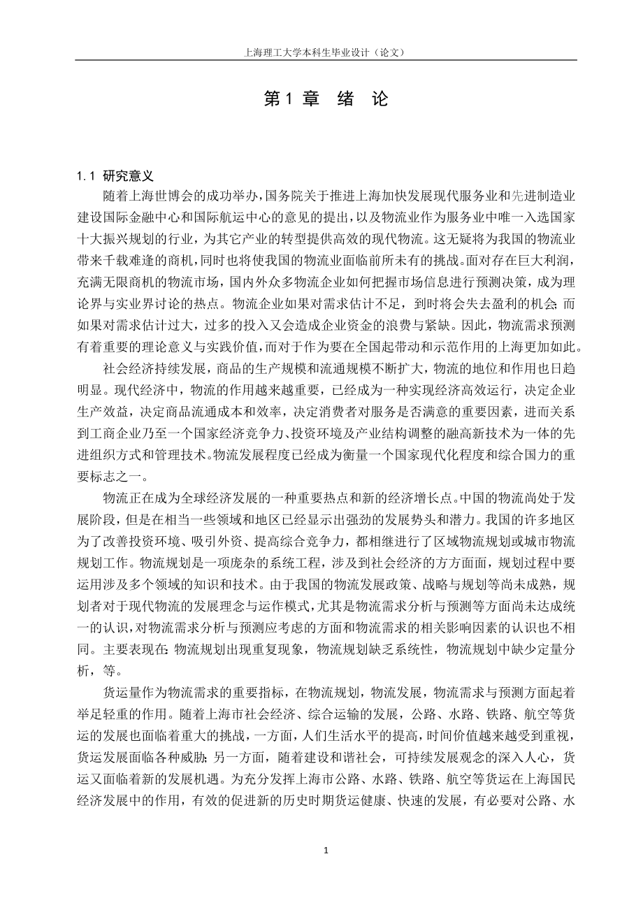 毕业设计论文基于三次指数平滑的上海市物流需求预测.doc_第1页