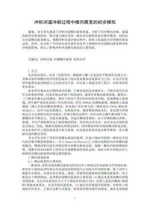 【最新word论文】冲积河道冲刷过程中横向展宽的初步模拟【水利工程专业论文】.doc