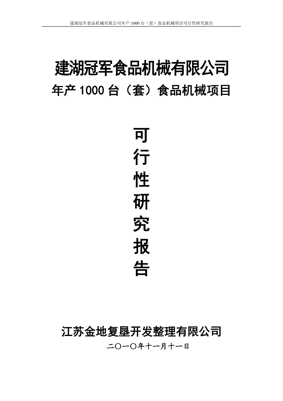 年产1000台食品机械项目可行性研究报告.doc_第1页