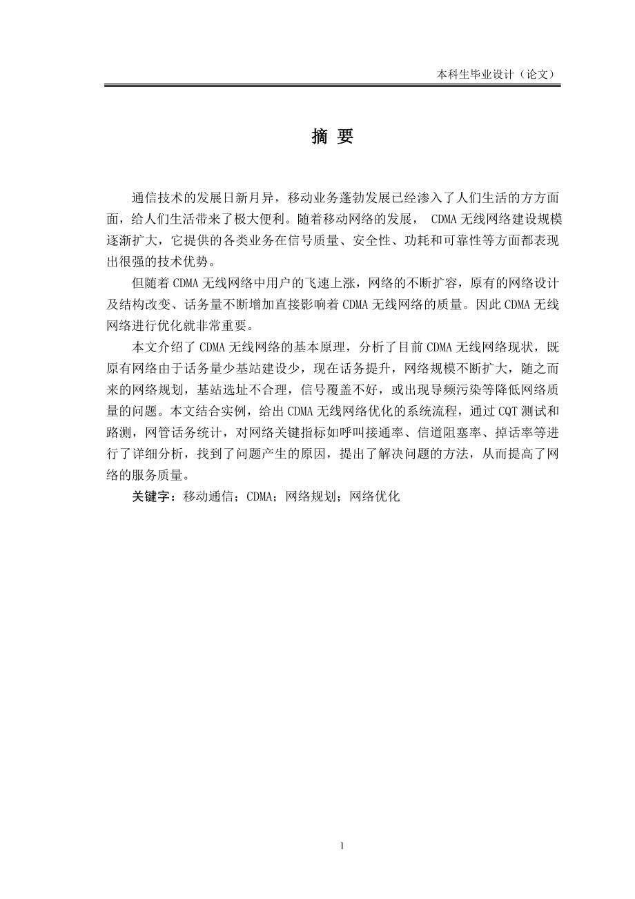 毕业设计论文CDMA无线网优化.doc_第1页