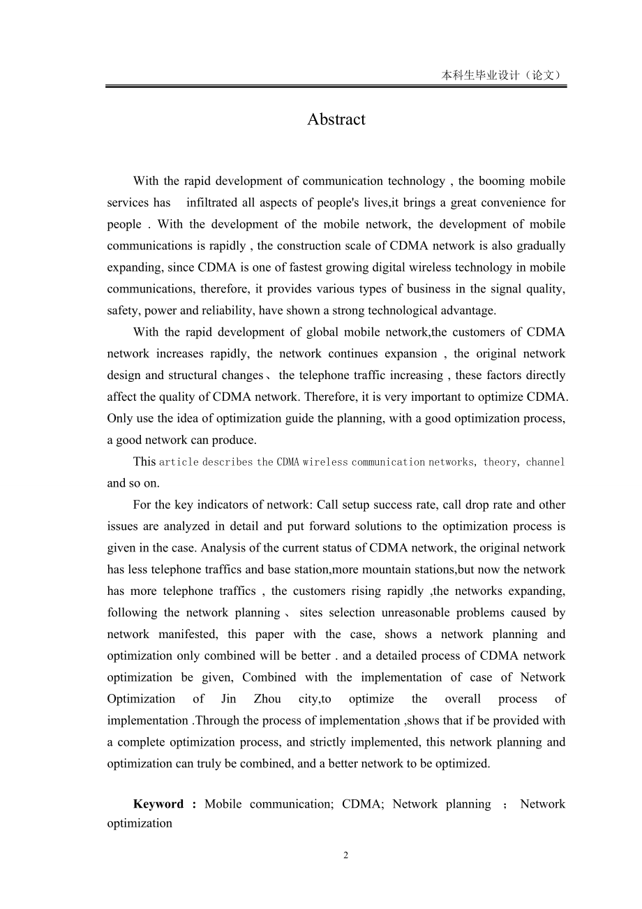 毕业设计论文CDMA无线网优化.doc_第2页