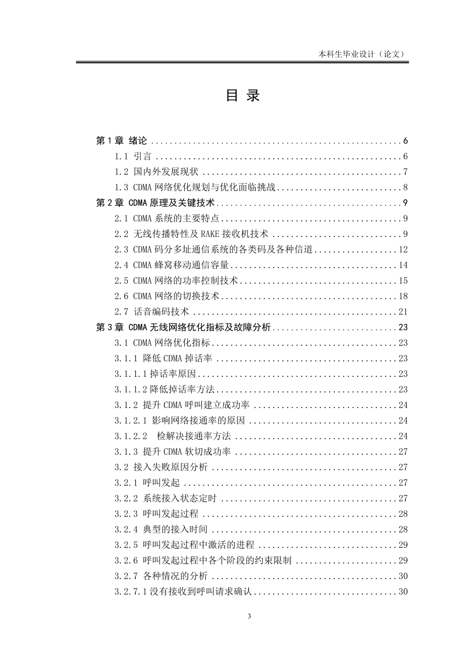 毕业设计论文CDMA无线网优化.doc_第3页