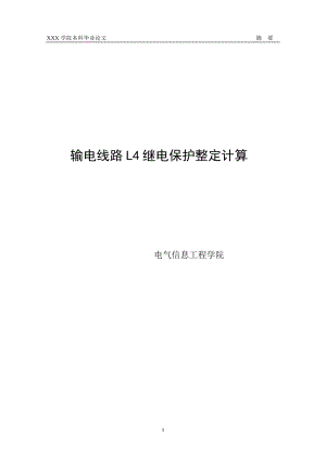 毕业设计论文110kV输电线路L4继电保护整定计算.doc