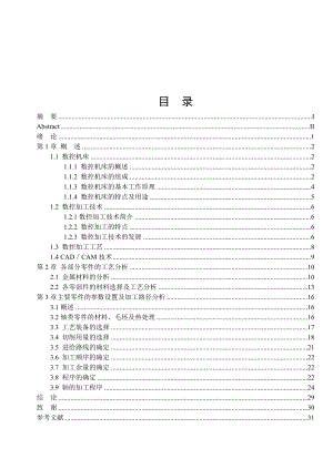 数控毕业设计论文数控机床零件夹具加工工艺分析设计.doc