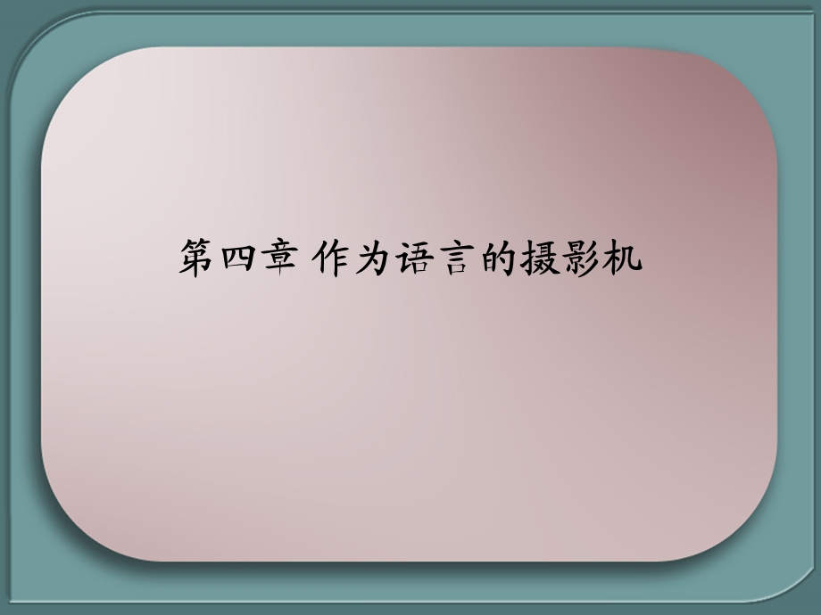 《作为语言的》PPT课件.ppt_第1页