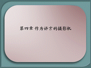 《作为语言的》PPT课件.ppt