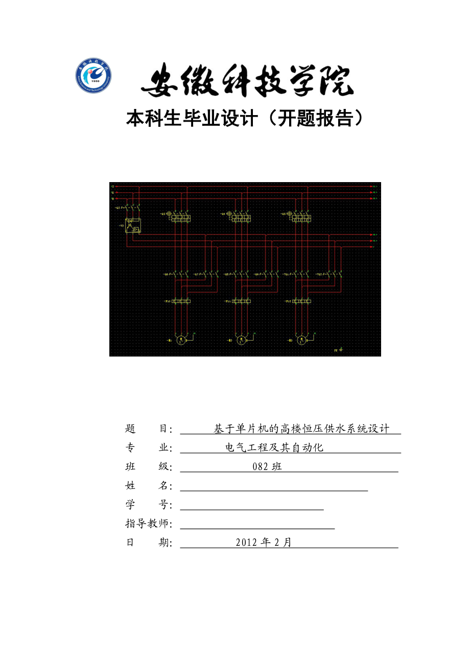 毕业设计论文开题报告基于单片机的高楼恒压供水系统设计.doc_第1页