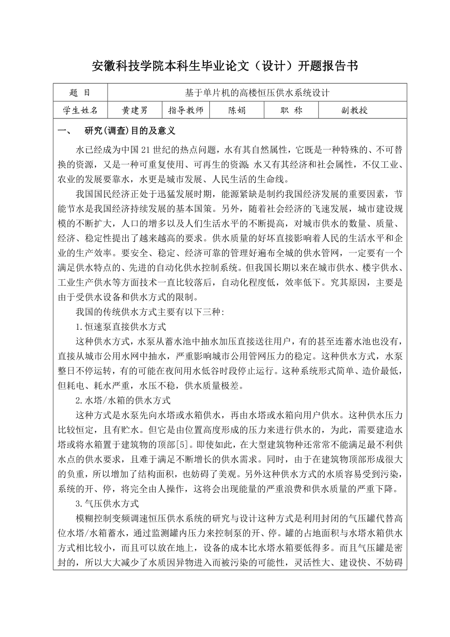 毕业设计论文开题报告基于单片机的高楼恒压供水系统设计.doc_第2页