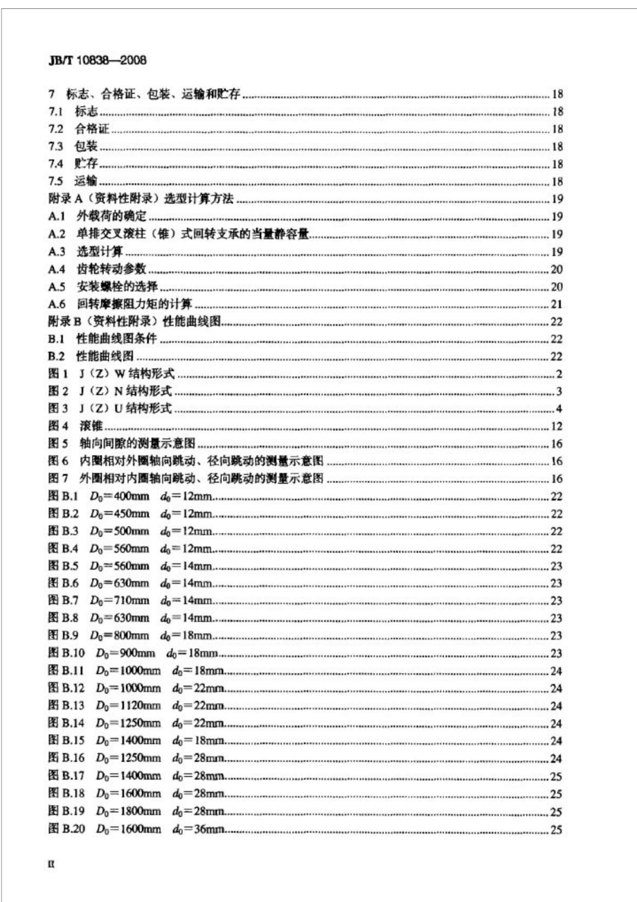 JBT10838建筑施工机械与设备单排交叉滚柱(锥)式回转支承.doc_第3页