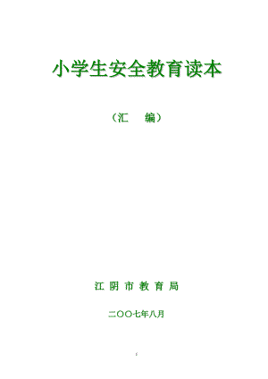 预防校内活动时致意外伤害事故篇.doc