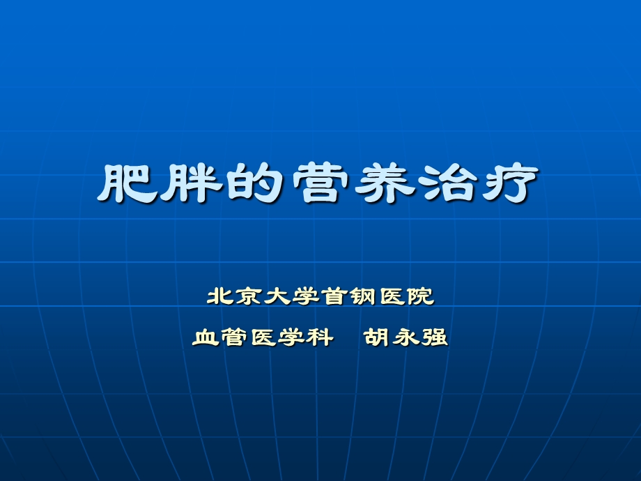 代谢性疾病之肥胖的营养治疗.ppt_第1页