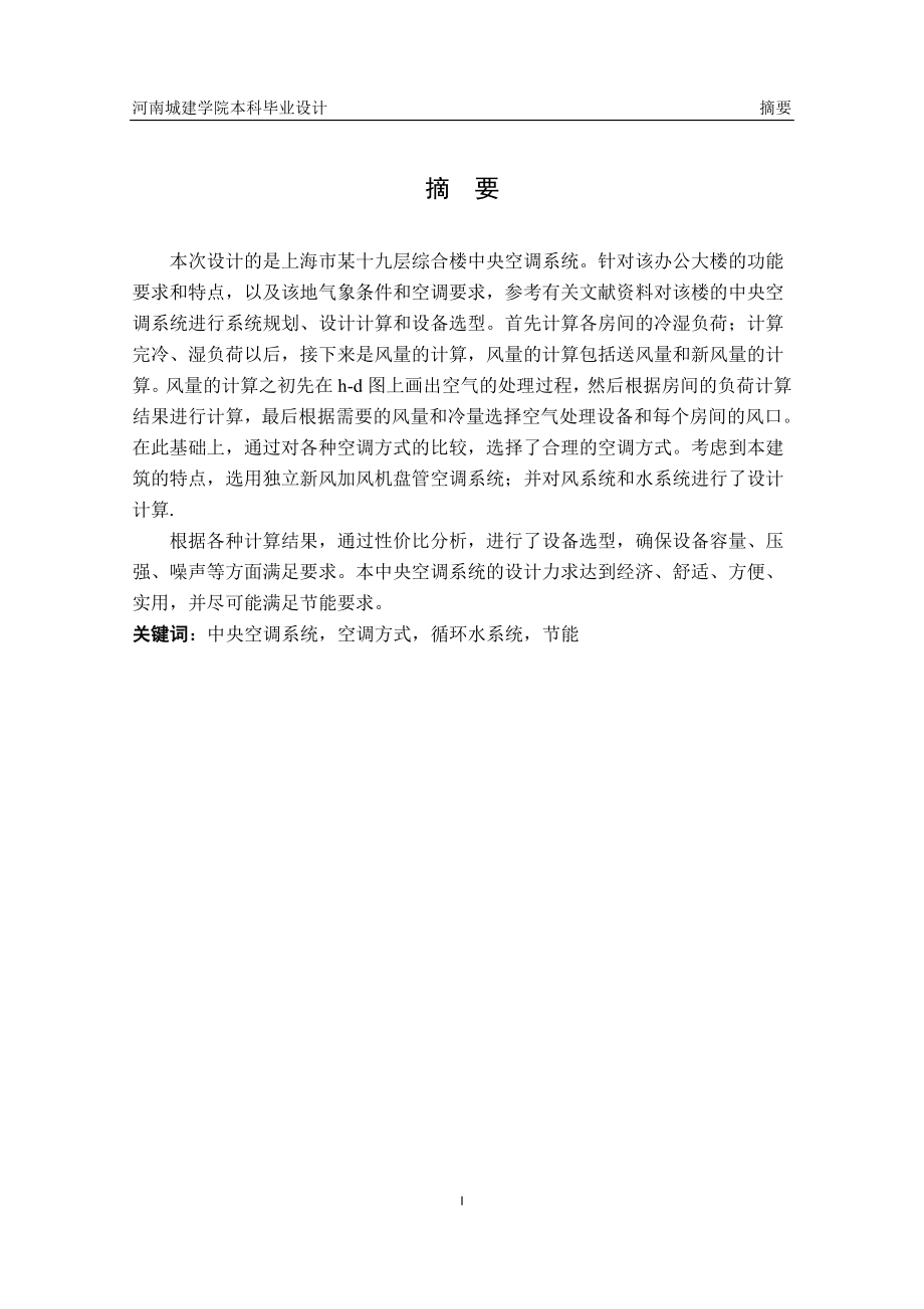 【毕业设计完整CAD图纸】上海市某十九层综合商务大楼中央空调设计.doc_第1页