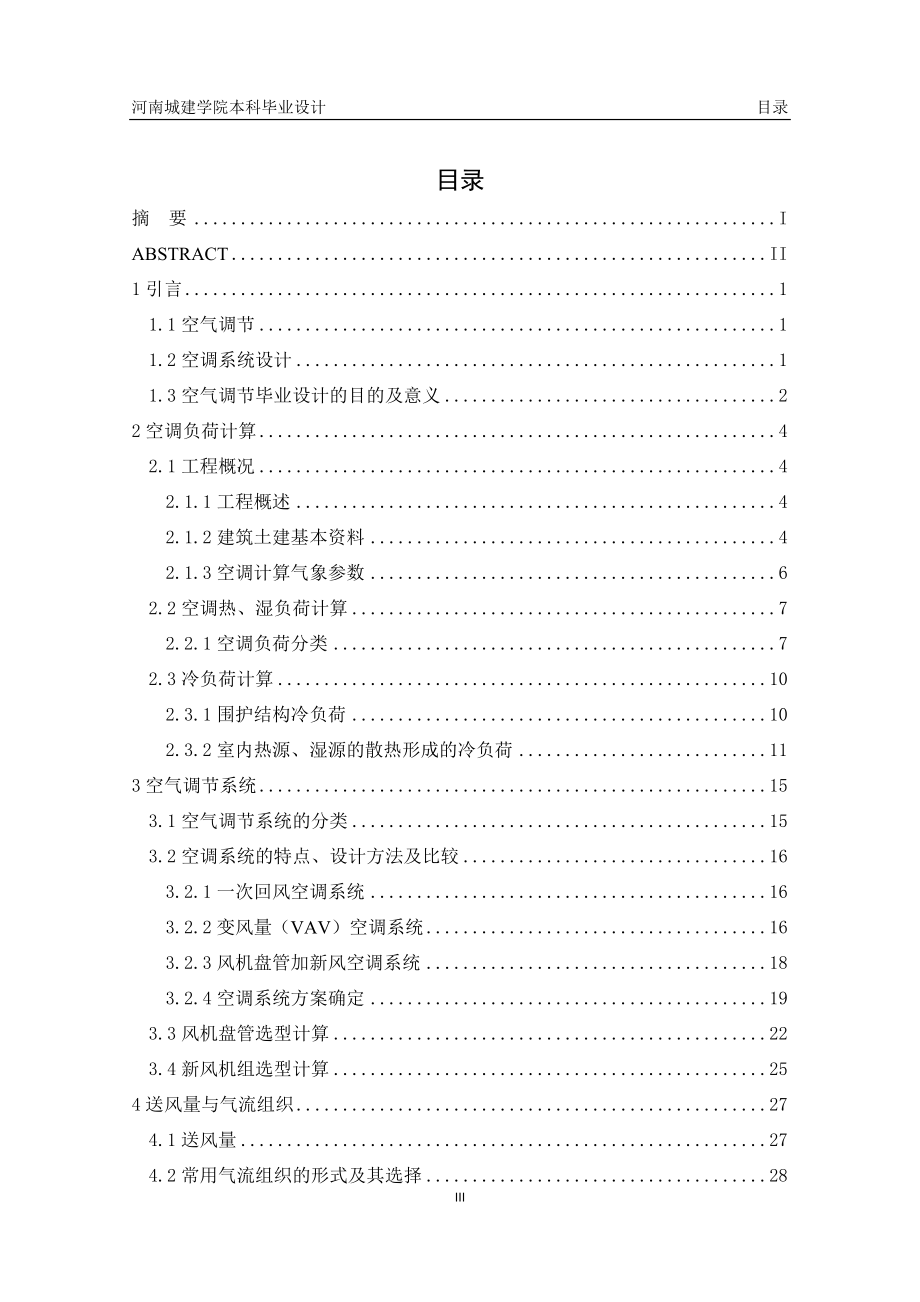 【毕业设计完整CAD图纸】上海市某十九层综合商务大楼中央空调设计.doc_第3页