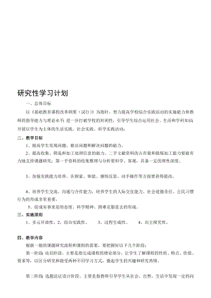 [中学教育]研究性学习教学计划及进度和教案(校园绿化设计、试种芽苗菜).doc