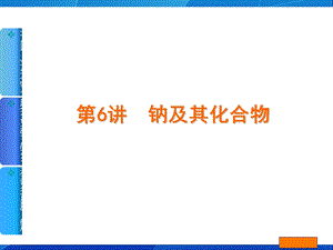 《钠及其化合物》PPT课件.ppt