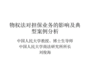 物权法对担保业务的影响及典型案例分析.ppt