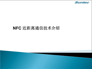 《NFC技术概述》PPT课件.ppt