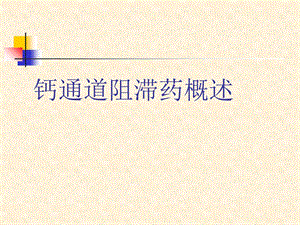 《钙通道阻滞剂概述》PPT课件.ppt