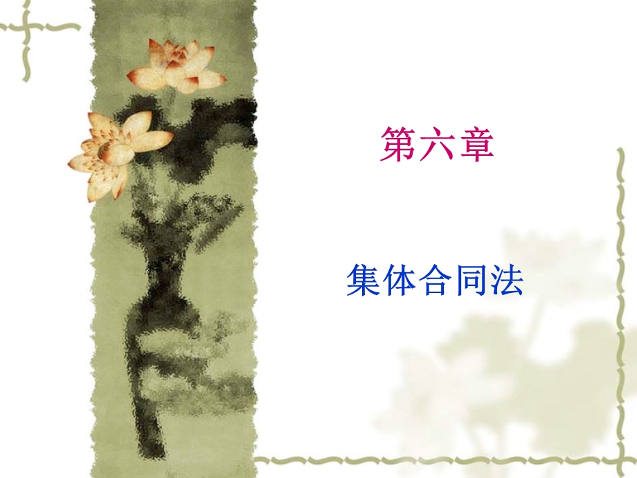 《集体合同法》PPT课件.ppt_第1页