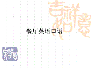 《餐厅英语口语》PPT课件.ppt