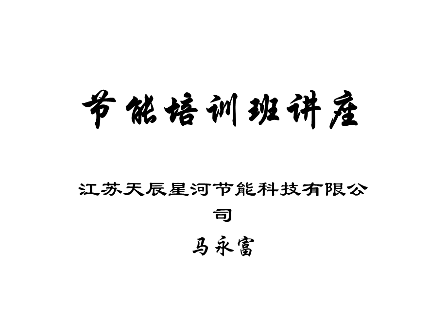 《节能培训讲座》PPT课件.ppt_第1页