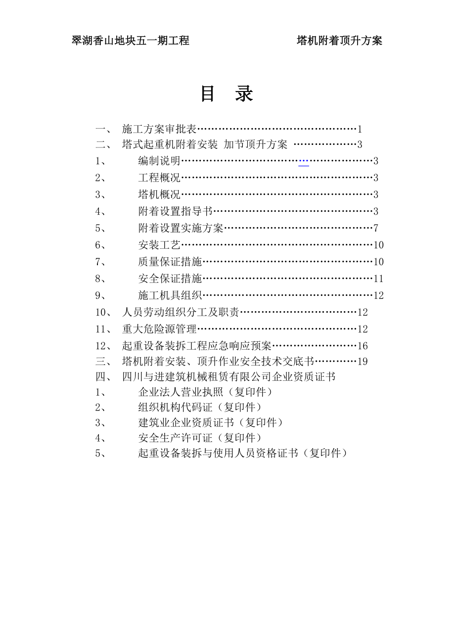 QTZ80TC56136塔式起重机附着安装 加节顶升施工方案.doc_第3页