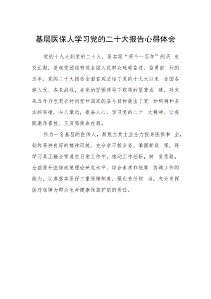 基层医保人学习党的二十大报告心得体会.docx