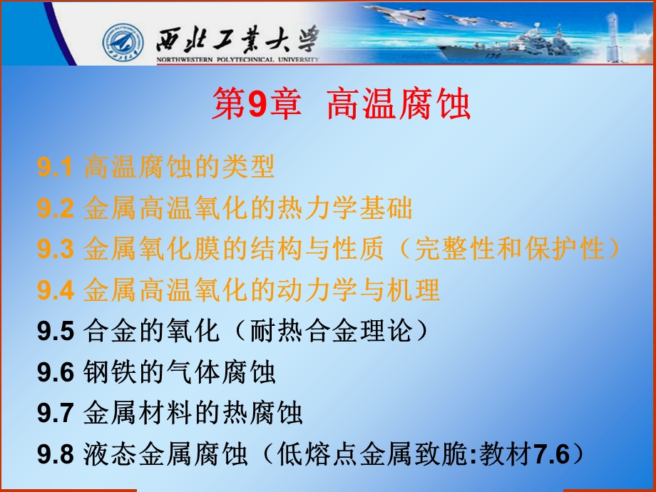 《高温腐蚀二》PPT课件.ppt_第1页