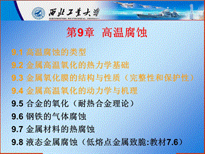 《高温腐蚀二》PPT课件.ppt