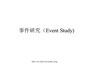 【大学课件】事件研究Event Study.ppt