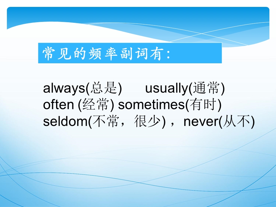 《频率副词用法》PPT课件.ppt_第2页