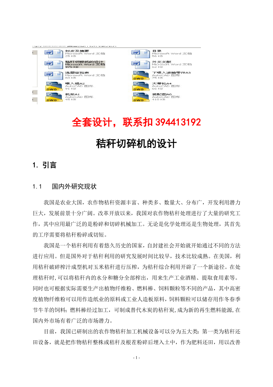 毕业设计论文秸秆切碎机的设计含CAD图纸 .doc_第1页