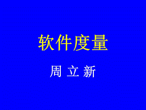 《软件度量整理》PPT课件.ppt