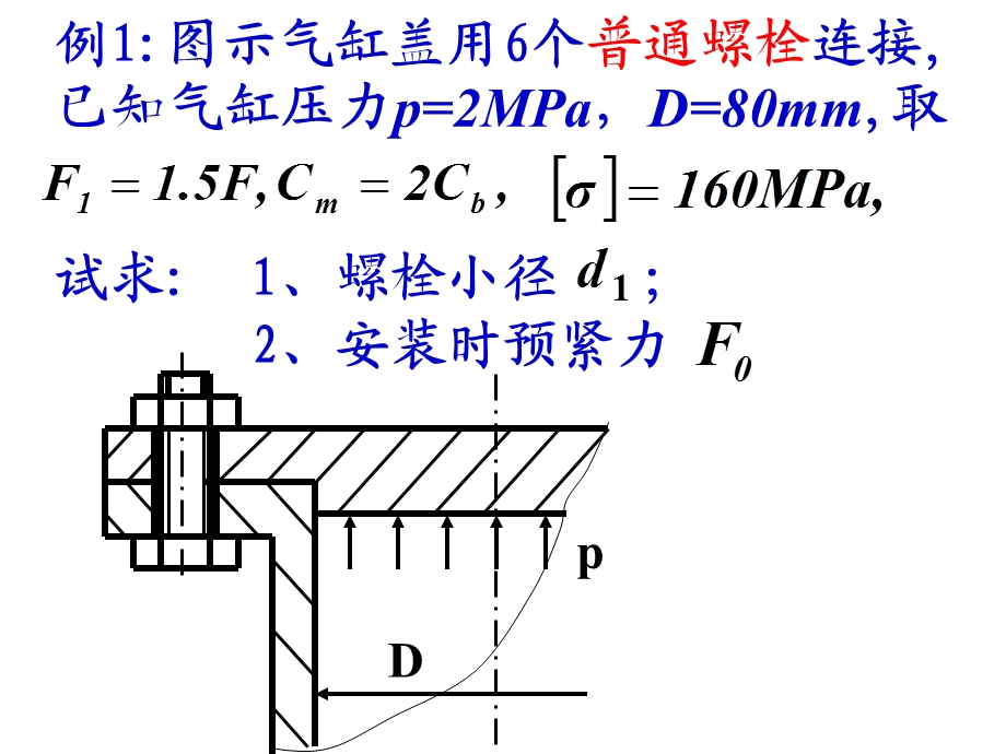 《螺栓连接例题》PPT课件.ppt_第1页