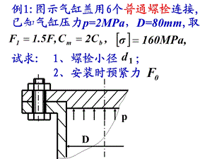 《螺栓连接例题》PPT课件.ppt