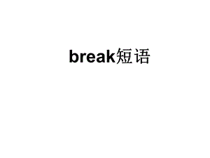 《break短语》PPT课件.ppt