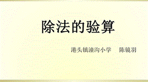 《除法的验算》PPT课件.ppt