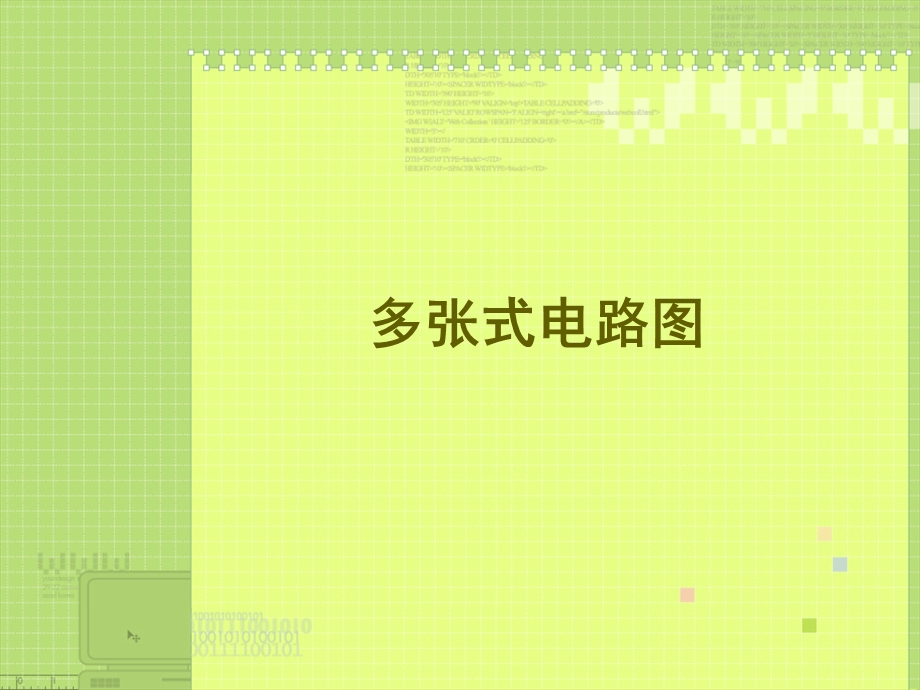 《多张式电路图设计》PPT课件.ppt_第1页