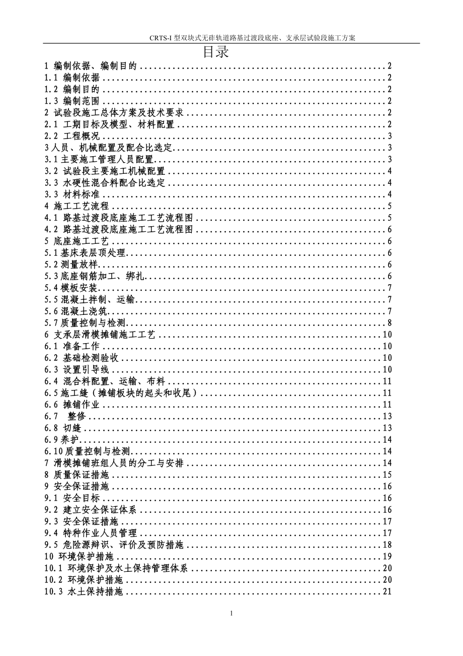 mx成渝路基地段CRTSI型双块式无砟轨道底座支承层施工方案1.doc_第1页