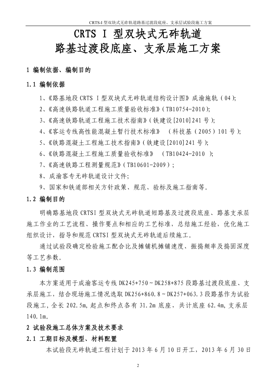 mx成渝路基地段CRTSI型双块式无砟轨道底座支承层施工方案1.doc_第2页