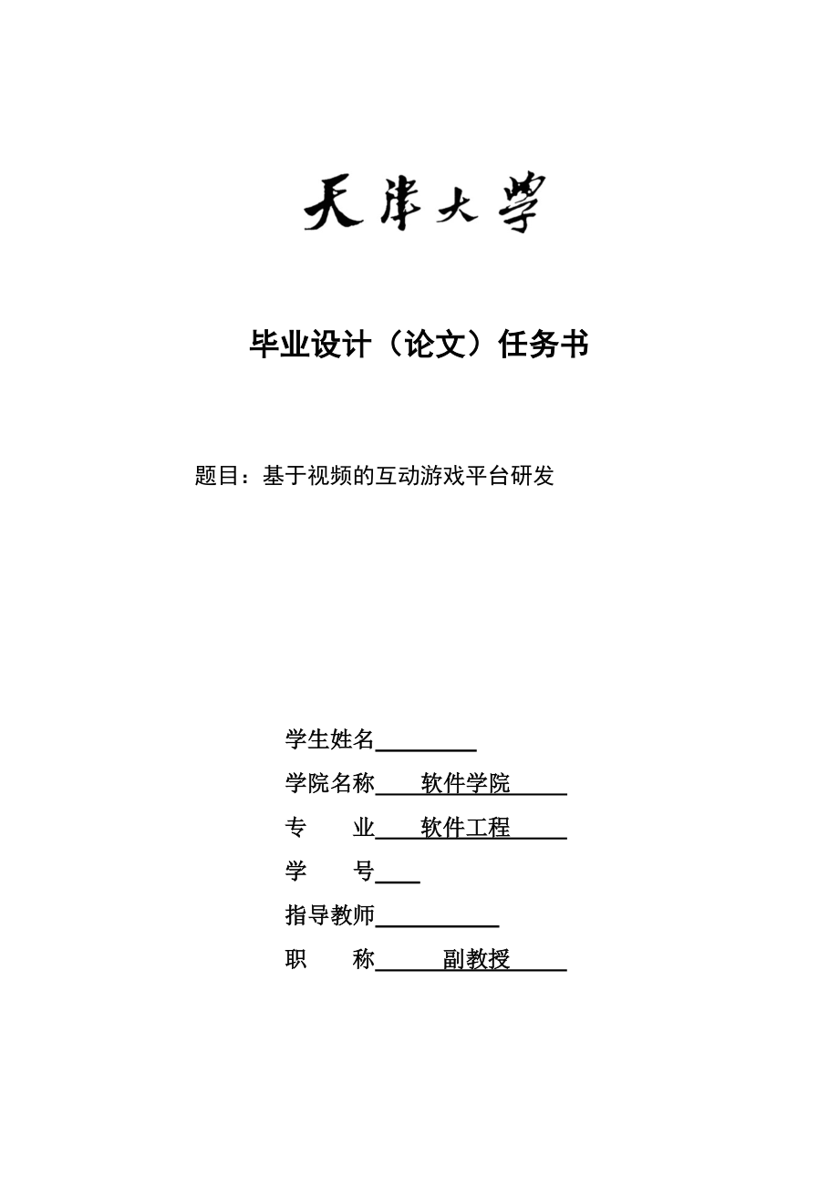 软件工程毕业设计论文基于视频的互动游戏平台研发.doc_第2页