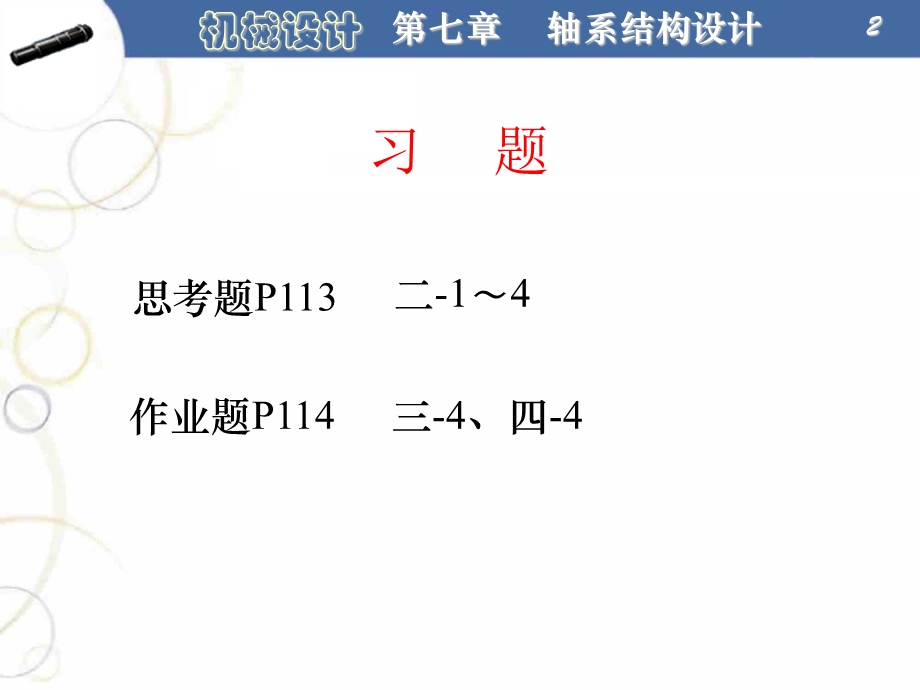 《轴系结构设计》PPT课件.ppt_第2页